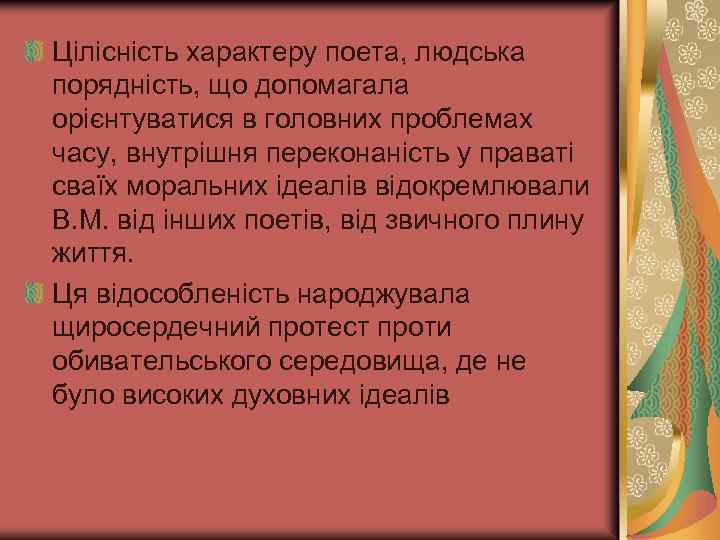 Цілісність характеру поета, людська порядність, що допомагала орієнтуватися в головних проблемах часу, внутрішня переконаність