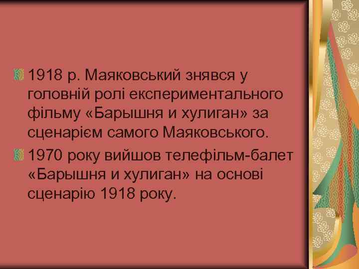 1918 р. Маяковський знявся у головній ролі експериментального фільму «Барышня и хулиган» за сценарієм