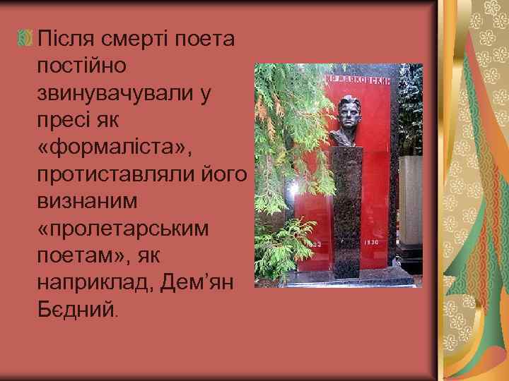 Після смерті поета постійно звинувачували у пресі як «формаліста» , протиставляли його визнаним «пролетарським