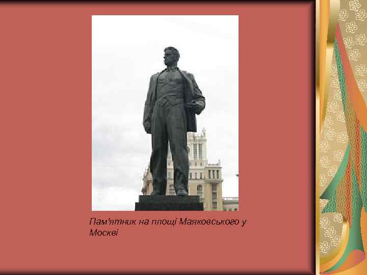 Пам'ятник на площі Маяковського у Москві 