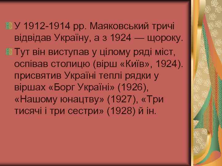 У 1912 -1914 pp. Маяковський тричі відвідав Україну, а з 1924 — щороку. Тут