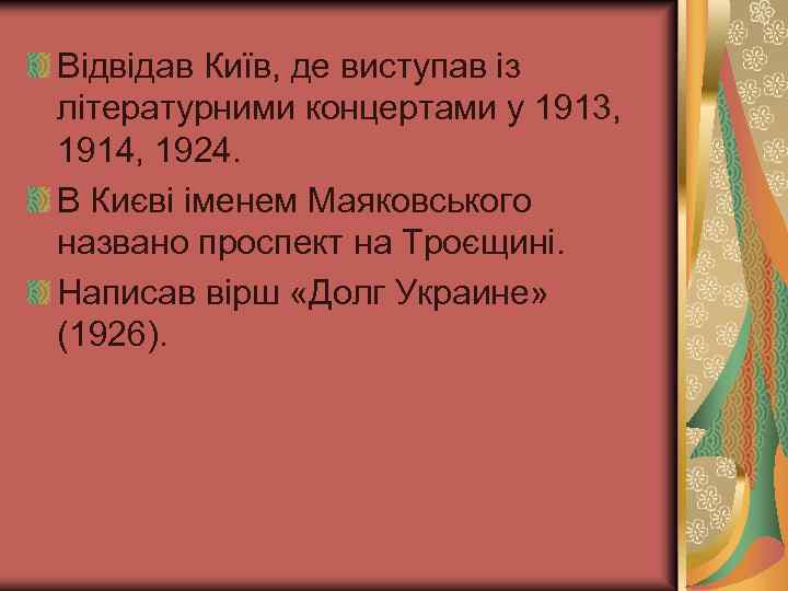 Відвідав Київ, де виступав із літературними концертами у 1913, 1914, 1924. В Києві іменем