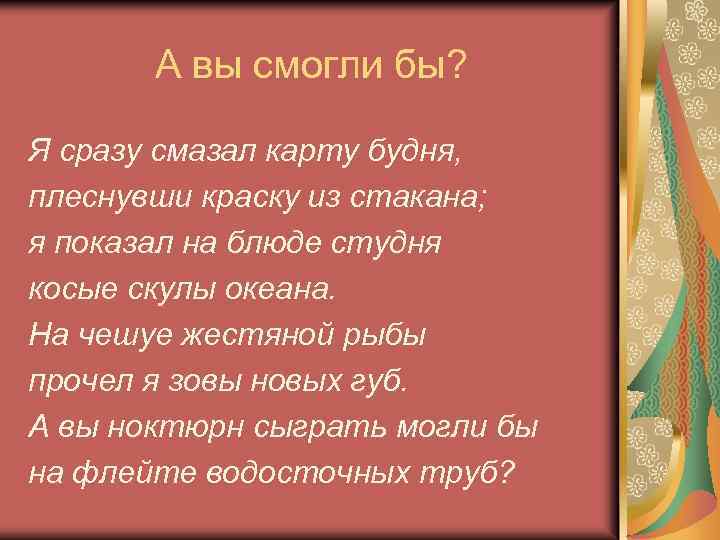 А вы смогли бы? Я сразу смазал карту будня, плеснувши краску из стакана; я