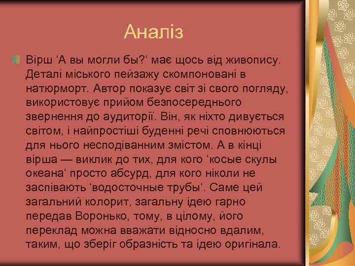 Аналіз Вірш ‘А вы могли бы? ‘ має щось від живопису. Деталі міського пейзажу