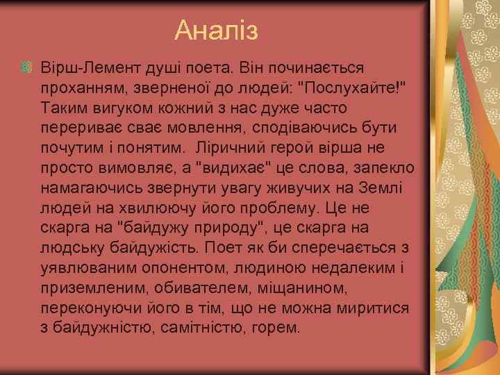 Аналіз Вірш-Лемент душі поета. Він починається проханням, зверненої до людей: "Послухайте!" Таким вигуком кожний