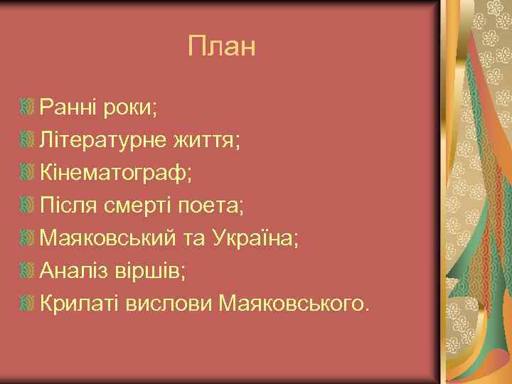 План Ранні роки; Літературне життя; Кінематограф; Після смерті поета; Маяковський та Україна; Аналіз віршів;