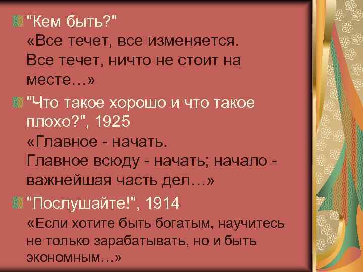 "Кем быть? " «Все течет, все изменяется. Все течет, ничто не стоит на месте…»