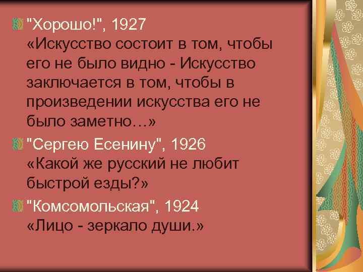 "Хорошо!", 1927 «Искусство состоит в том, чтобы его не было видно - Искусство заключается