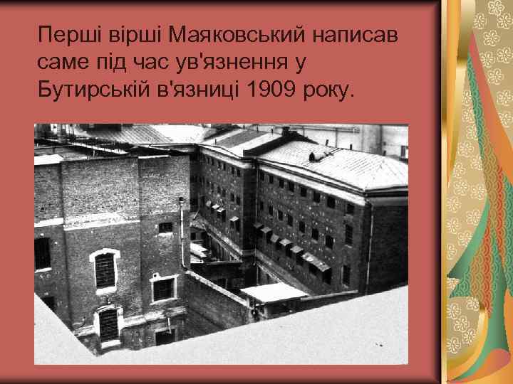 Перші вірші Маяковський написав саме під час ув'язнення у Бутирській в'язниці 1909 року. 