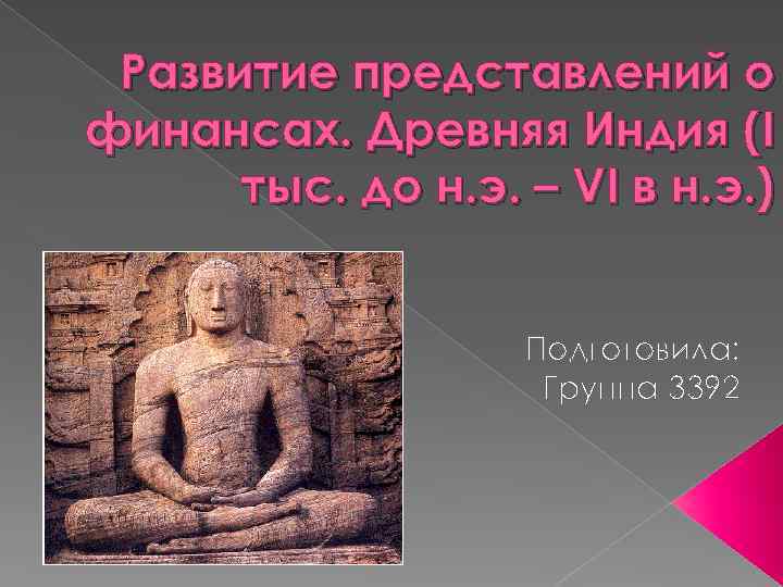 Развитие представлений о финансах. Древняя Индия (I тыс. до н. э. – VI в