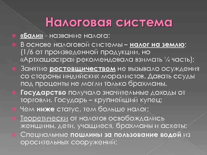 Налоговая система «Бали» - название налога; В основе налоговой системы – налог на землю;