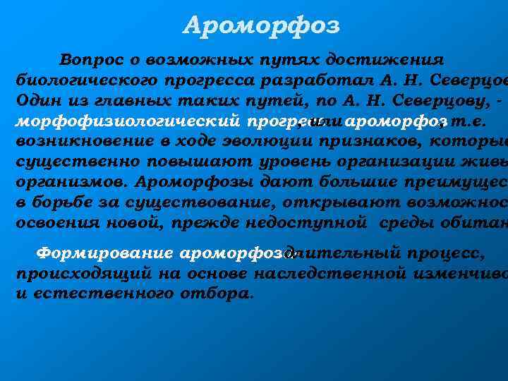 Ароморфоз Вопрос о возможных путях достижения биологического прогресса разработал А. Н. Северцов Один из