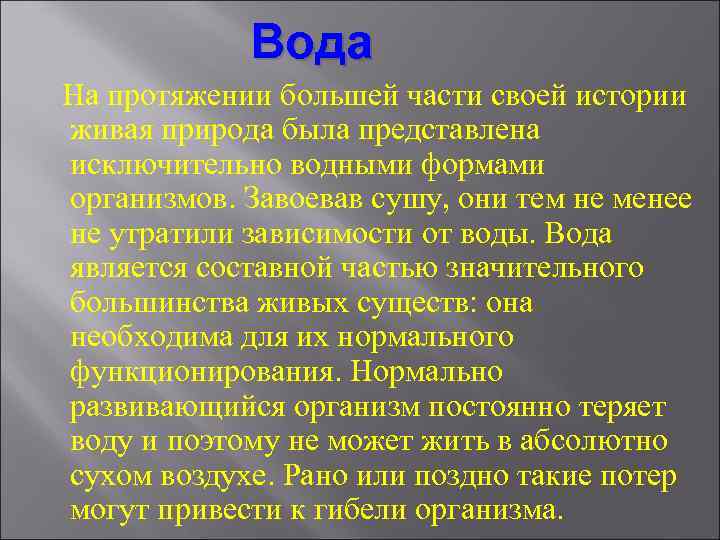 Вода На протяжении большей части своей истории живая природа была представлена исключительно водными формами