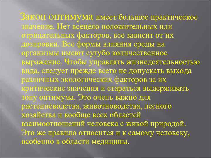 Закон оптимума имеет большое практическое значение. Нет всецело положительных или отрицательных факторов, все зависит