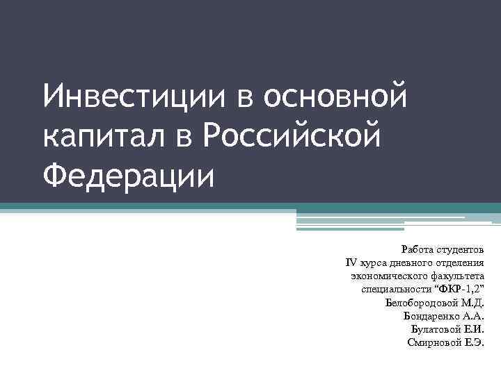 Инвестиции в основной капитал в Российской Федерации Работа студентов IV курса дневного отделения экономического