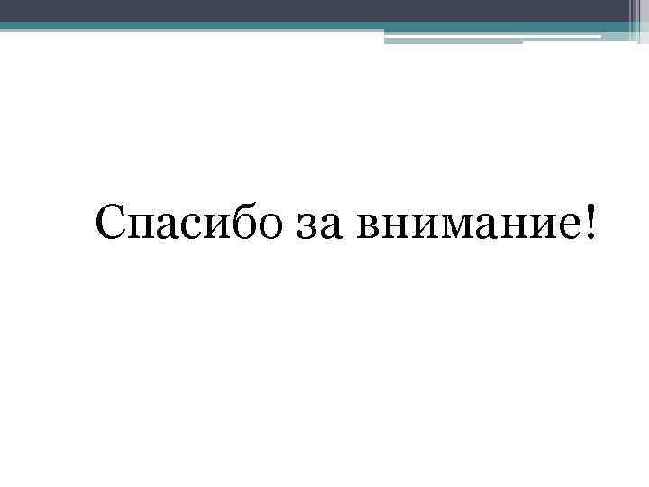Спасибо за внимание! 