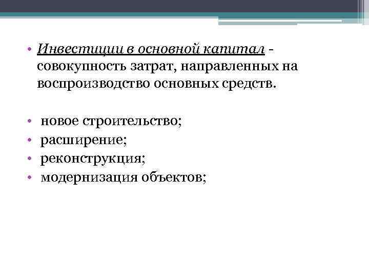  • Инвестиции в основной капитал совокупность затрат, направленных на воспроизводство основных средств. •