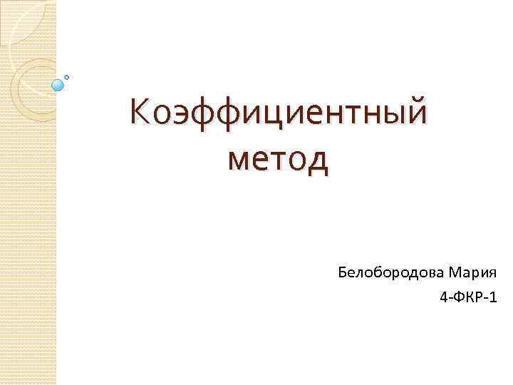Коэффициентный метод Белобородова Мария 4 -ФКР-1 