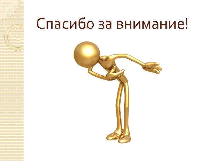 Спасибо за внимание! 