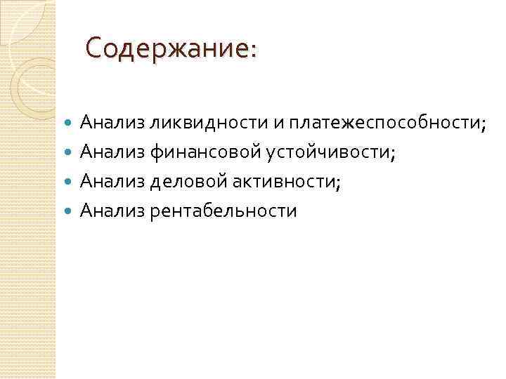 Содержание: Анализ ликвидности и платежеспособности; Анализ финансовой устойчивости; Анализ деловой активности; Анализ рентабельности 
