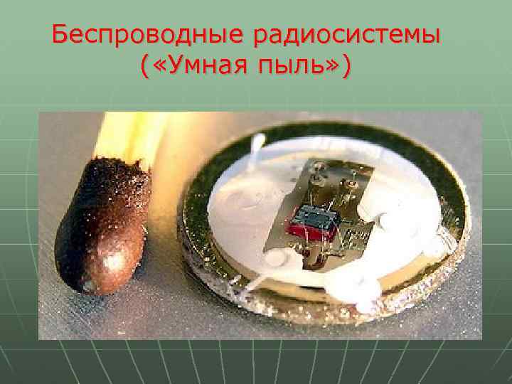 Умная пыль презентация