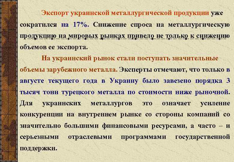 Экспорт украинской металлургической продукции уже сократился на 17%. Снижение спроса на металлургическую продукцию на