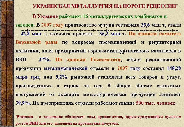 УКРАИНСКАЯ МЕТАЛЛУРГИЯ НА ПОРОГЕ РЕЦЕССИИ* В Украине работают 16 металлургических комбинатов и заводов. В