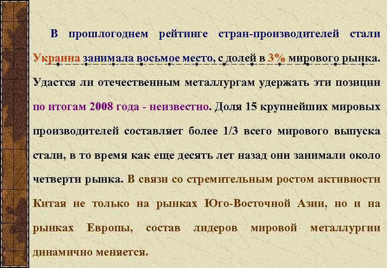 В прошлогоднем рейтинге стран-производителей стали Украина занимала восьмое место, с долей в 3% мирового