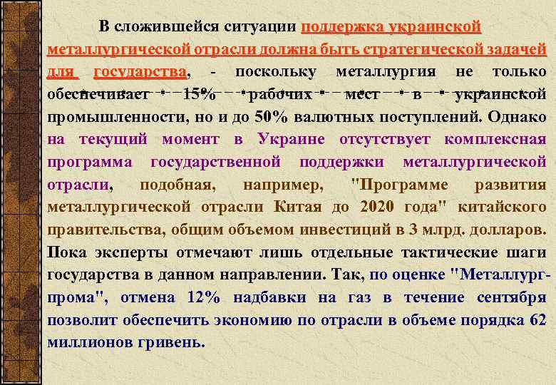 В сложившейся ситуации поддержка украинской металлургической отрасли должна быть стратегической задачей для государства, -