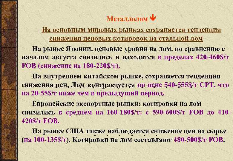 Металлолом На основным мировых рынках сохраняется тенденция снижения ценовых котировок на стальной лом На