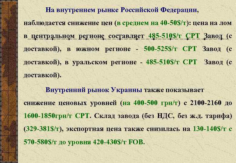 На внутреннем рынке Российской Федерации, наблюдается снижение цен (в среднем на 40 -50$/т): цена