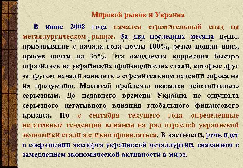  Мировой рынок и Украина В июне 2008 года начался стремительный спад на металлургическом