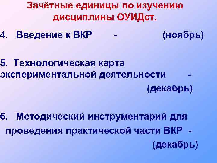 Зачётные единицы по изучению дисциплины ОУИДст. 4. Введение к ВКР - (ноябрь) 5. Технологическая