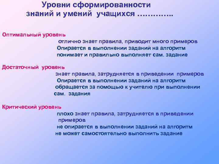 Уровни качества знаний. Уровни сформированности знаний и умений. Уровень сформированности знаний, умений и навыков. Уровень знаний учащихся. Оптимальный уровень качества знаний учащихся.