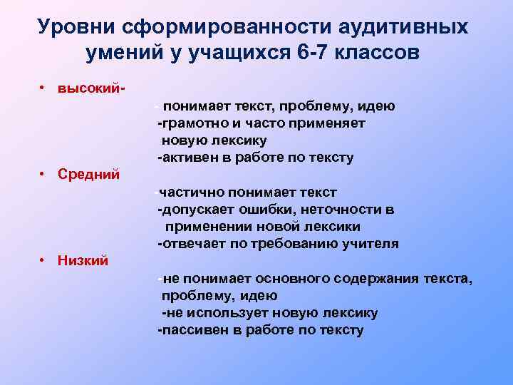 Уровни сформированности аудитивных умений у учащихся 6 -7 классов • высокий- понимает текст, проблему,