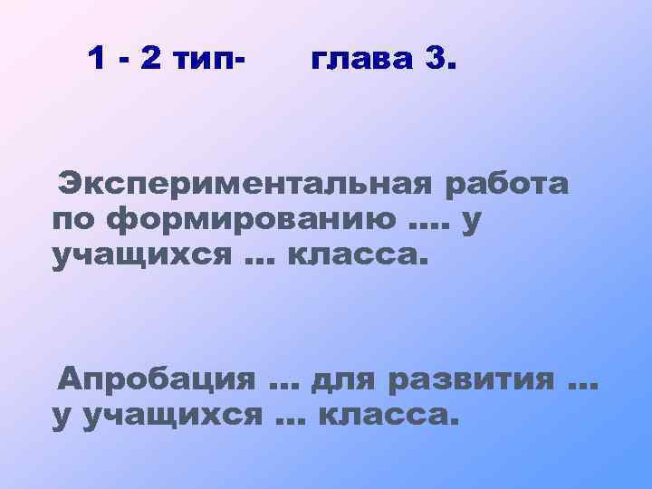 1 - 2 тип- глава 3. Экспериментальная работа по формированию …. у учащихся …