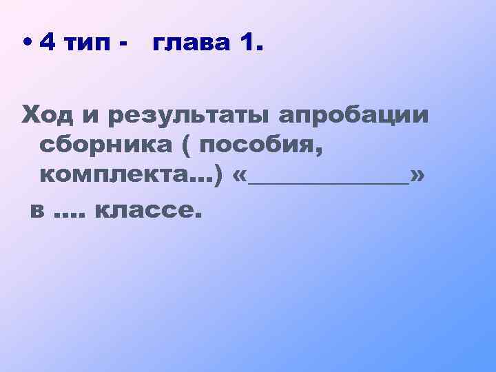  • 4 тип - глава 1. Ход и результаты апробации сборника ( пособия,