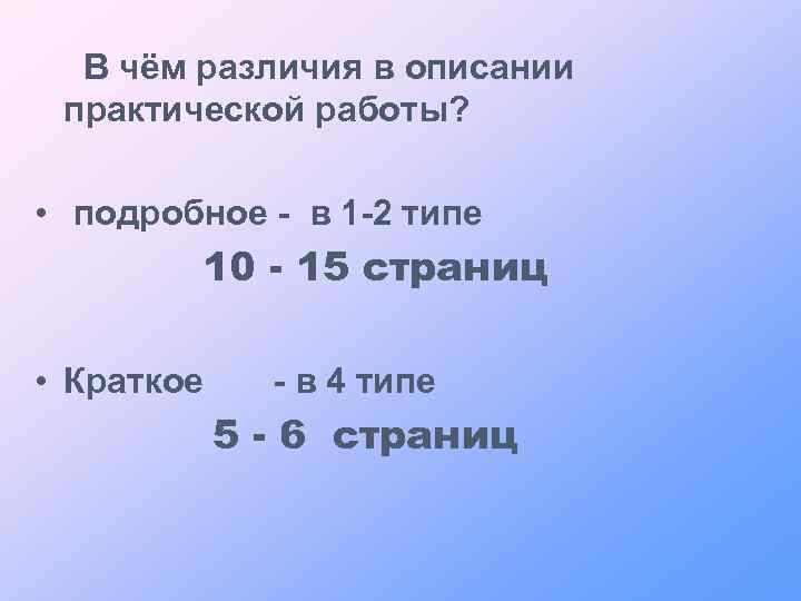В чём различия в описании практической работы? • подробное - в 1 -2 типе