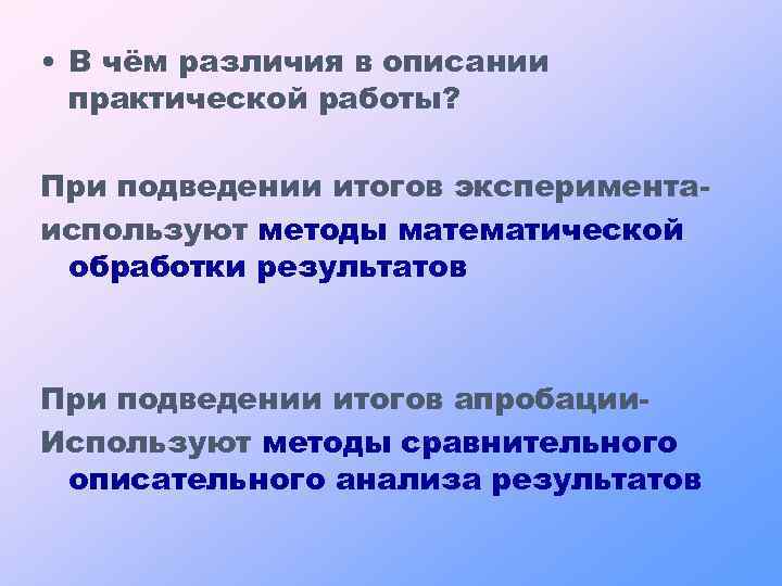  • В чём различия в описании практической работы? При подведении итогов экспериментаиспользуют методы