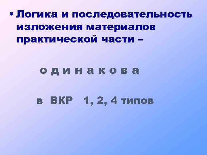  • Логика и последовательность изложения материалов практической части – одинакова в ВКР 1,