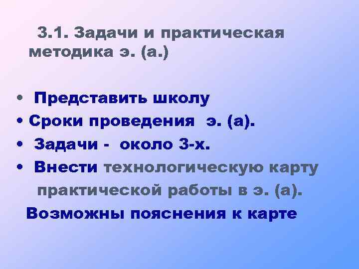 3. 1. Задачи и практическая методика э. (а. ) • • Представить школу Сроки