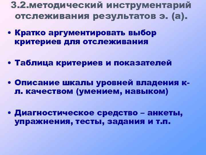 3. 2. методический инструментарий отслеживания результатов э. (а). • Кратко аргументировать выбор критериев для