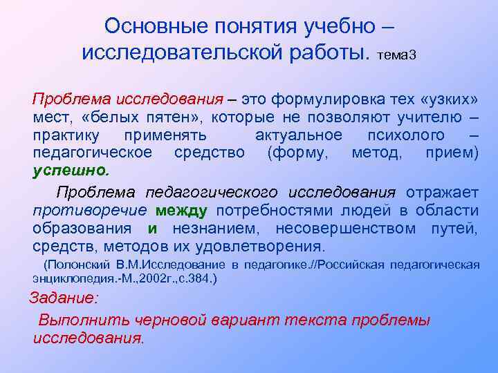 Основные понятия учебно – исследовательской работы. тема 3 Проблема исследования – это формулировка тех