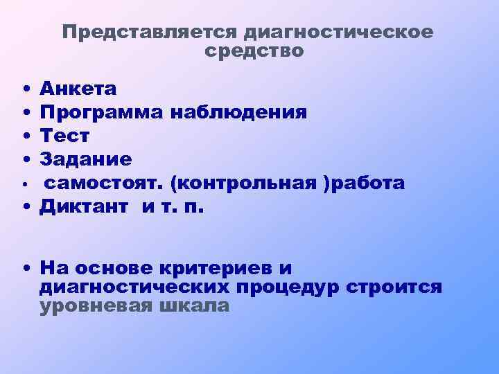 Представляется диагностическое средство • • Анкета Программа наблюдения Тест Задание • самостоят. (контрольная )работа