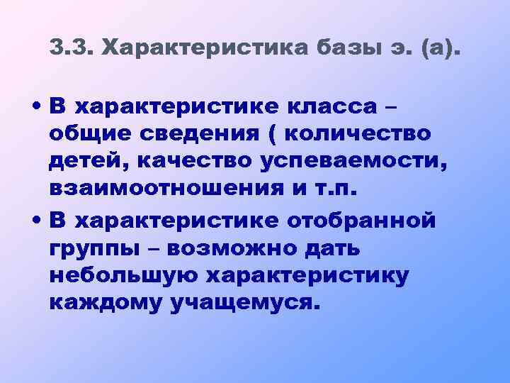 3. 3. Характеристика базы э. (а). • В характеристике класса – общие сведения (