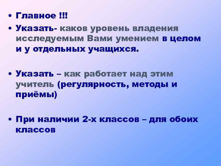  • Главное !!! • Указать- каков уровень владения исследуемым Вами умением в целом