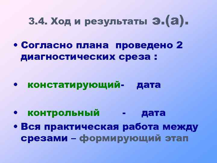 3. 4. Ход и результаты э. (а). • Согласно плана проведено 2 диагностических среза