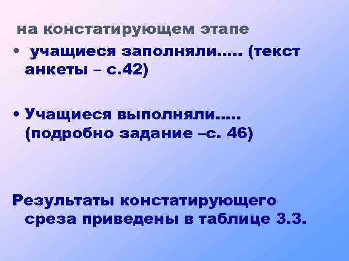 на констатирующем этапе • учащиеся заполняли…. . (текст анкеты – с. 42) • Учащиеся
