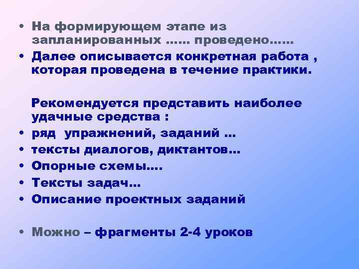  • На формирующем этапе из запланированных …… проведено…… • Далее описывается конкретная работа