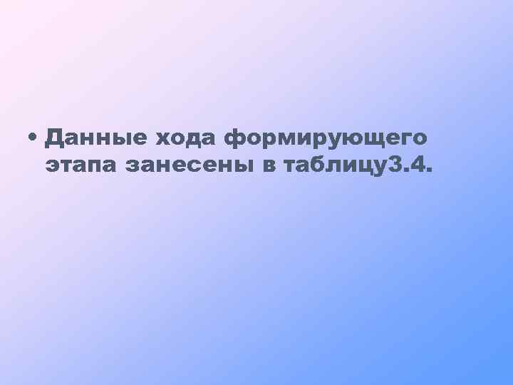  • Данные хода формирующего этапа занесены в таблицу3. 4. 